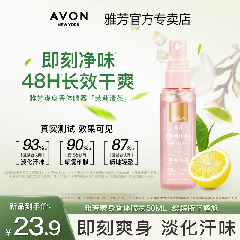 雅芳爽身香体喷雾茉莉清茶50ml腋下止吸汗便携夏日干爽净味清新女