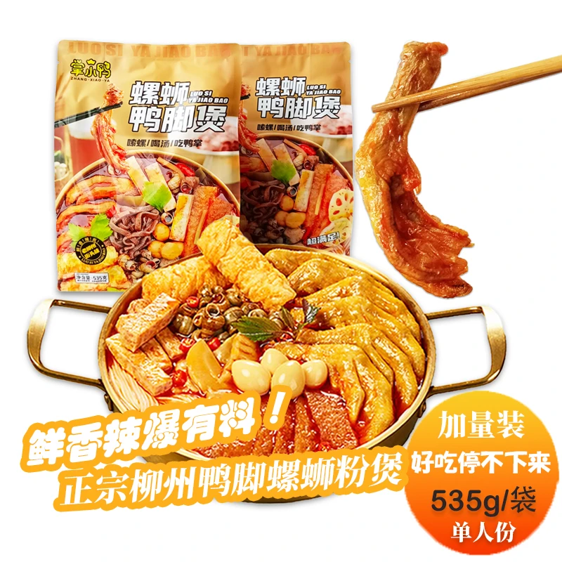 【掌小鸭】正宗柳州螺蛳鸭脚煲535g速食螺蛳粉火锅夜宵螺蛳粉柳州