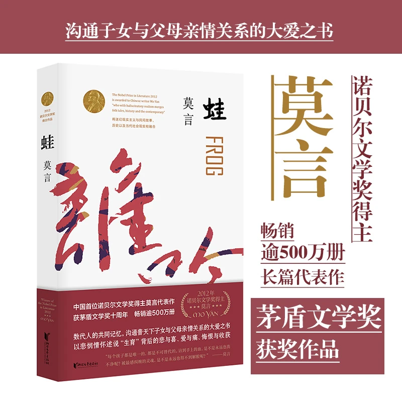 蛙 莫言作品全编修订升级茅盾文学获奖作品长篇小说全编畅销系列