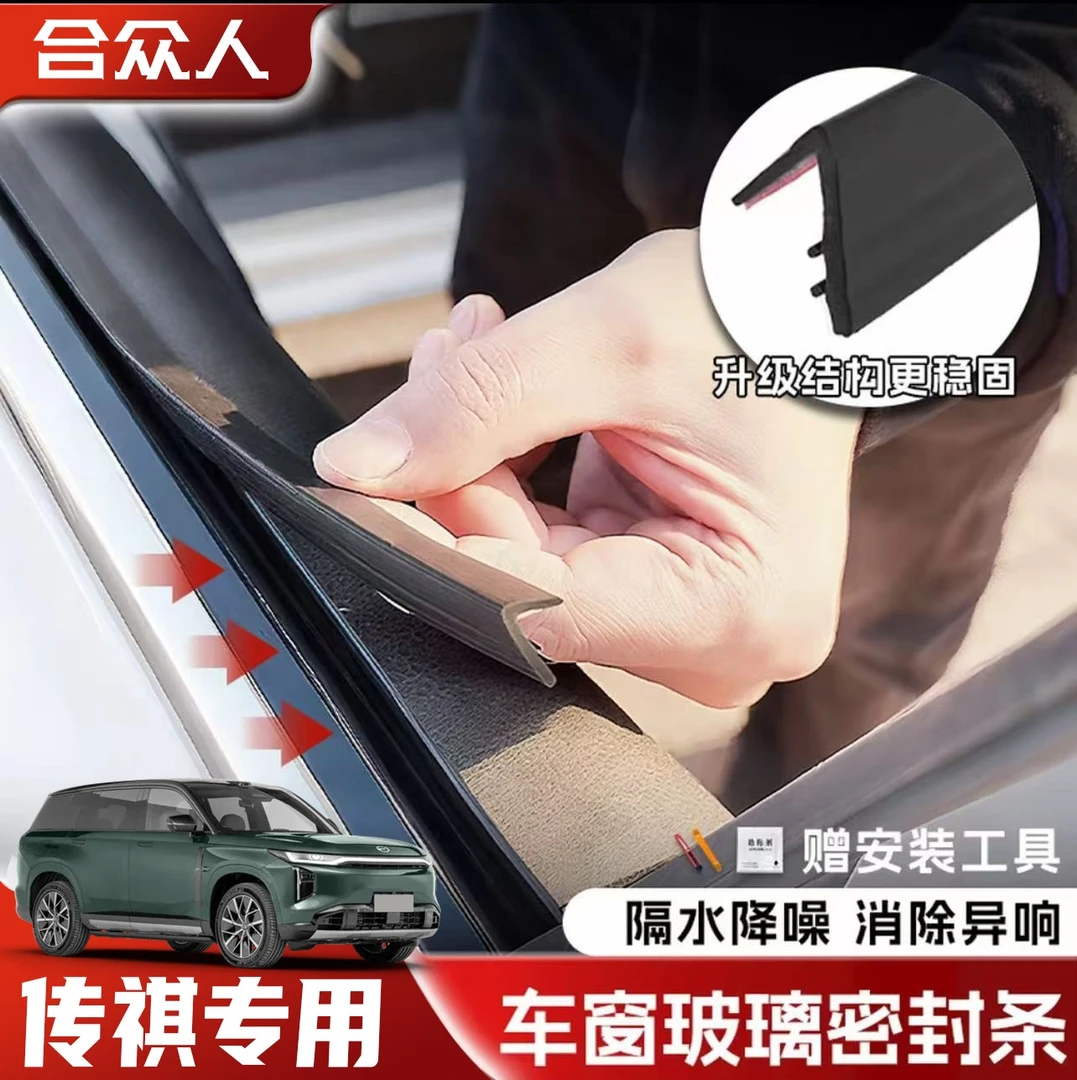 合众适用传祺全系车窗隔音密封条防尘防水耐高温隔音降噪静音条