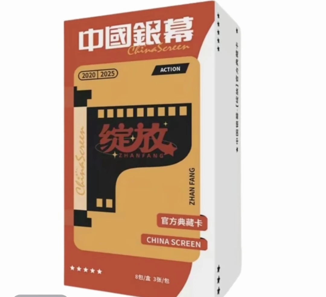 【碰碰保一盒】《中国银幕》光影绽放官方收藏卡牌盲盒(代拆)