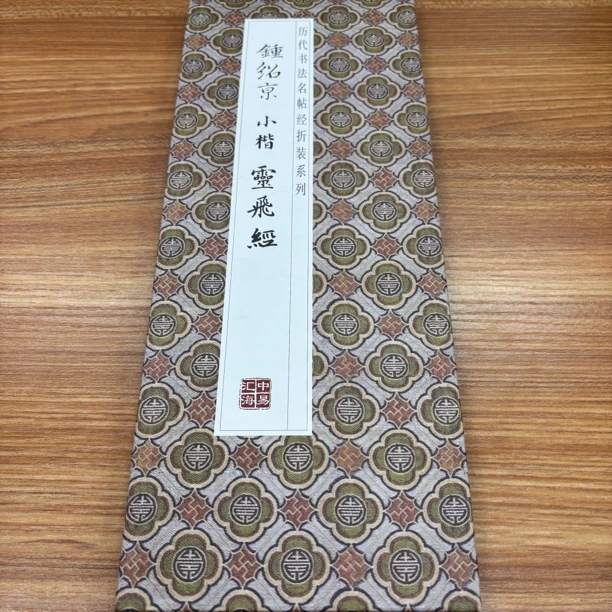 【钟绍京小楷灵飞经】历代书法经折装毛笔字帖