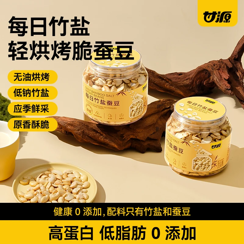 甘源228G竹盐蚕豆罐装零食无油烘烤原香酥脆低脂高蛋白健康即食