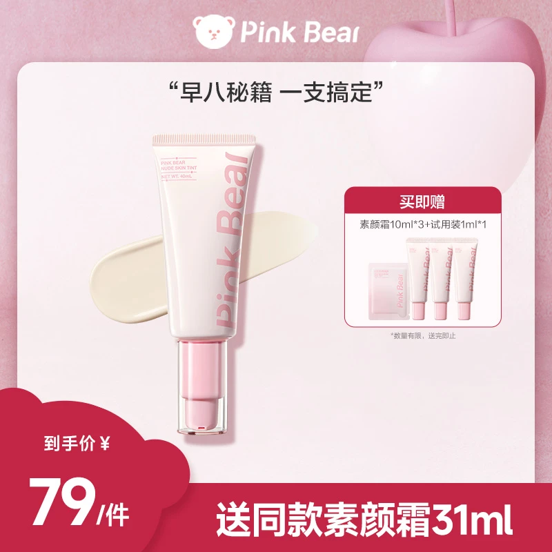 【商城专属】pinkbear皮可熊原生裸肌素颜霜隐瑕细腻快速上妆伪素颜