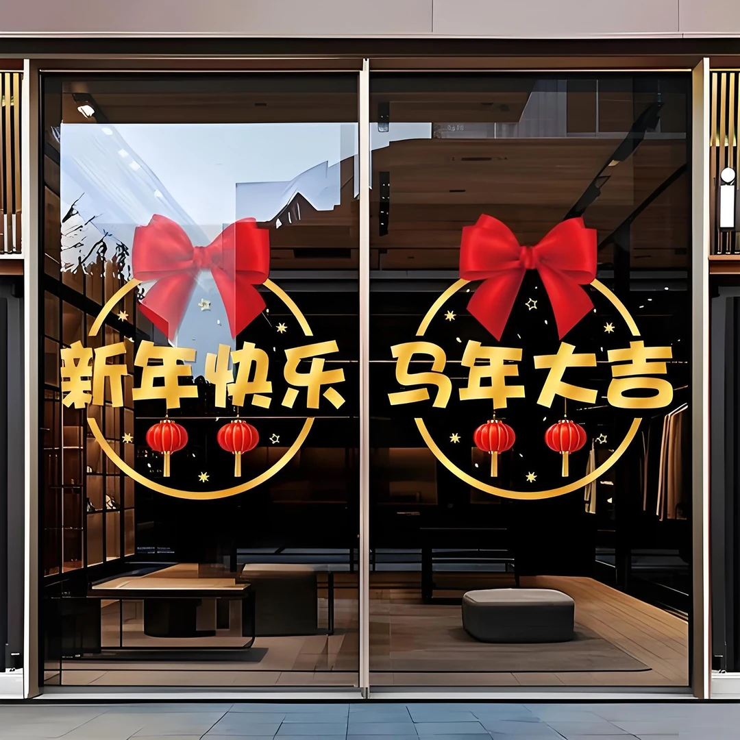 新年快乐2026中式玻璃门贴纸店铺商场橱窗装饰节日窗贴窗花门贴画