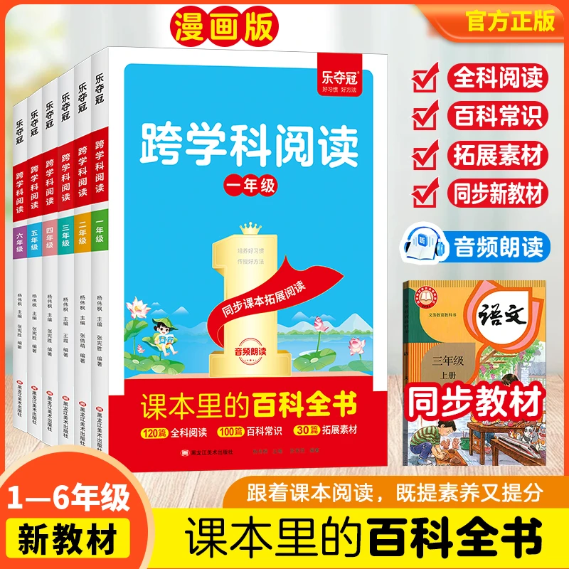 【官方正版】小学语文跨学科阅读同步拓展课内外知识延伸阅读辅导书