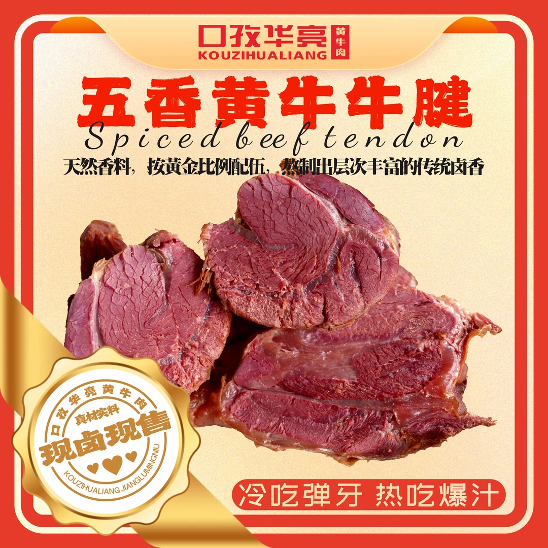 口孜华亮口孜华亮五香牛腱子肉熟食即食卤牛肉健康轻食
