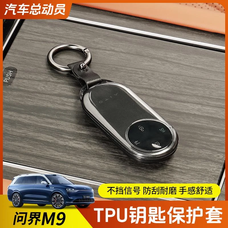适用于问界M9钥匙保护套tpu24款AITO全包遥控壳改装饰专用品配件