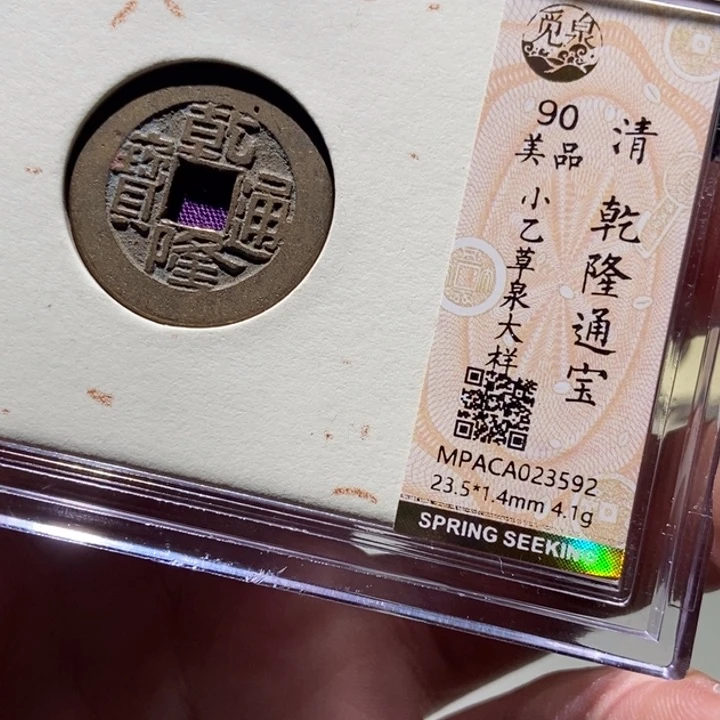 铜觅泉评级古币一枚 董心