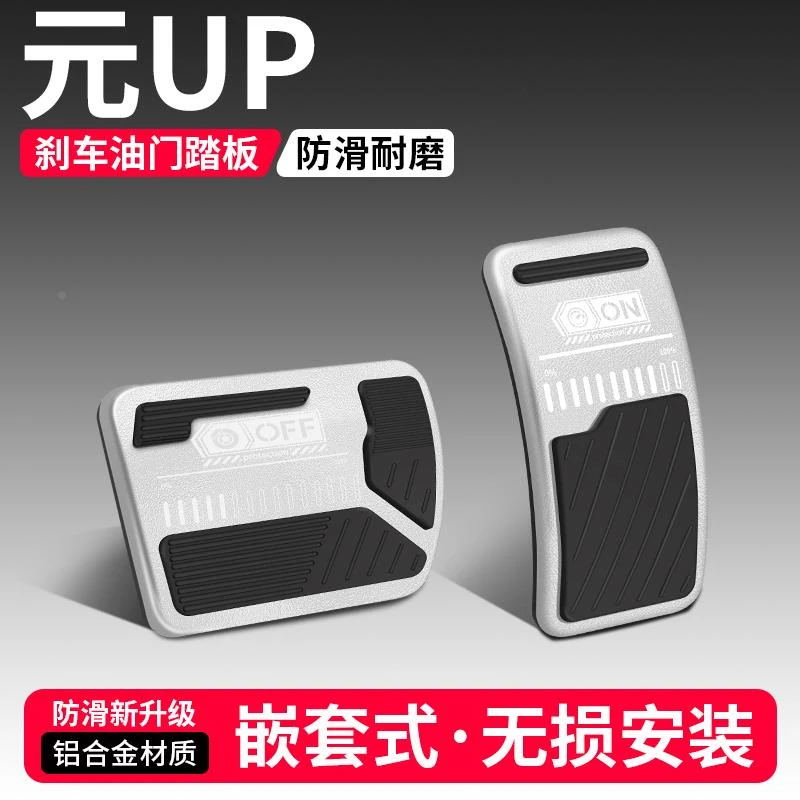 适用比亚迪元UP油门刹车踏板装饰用品汽车脚踏板内饰配件改装大全