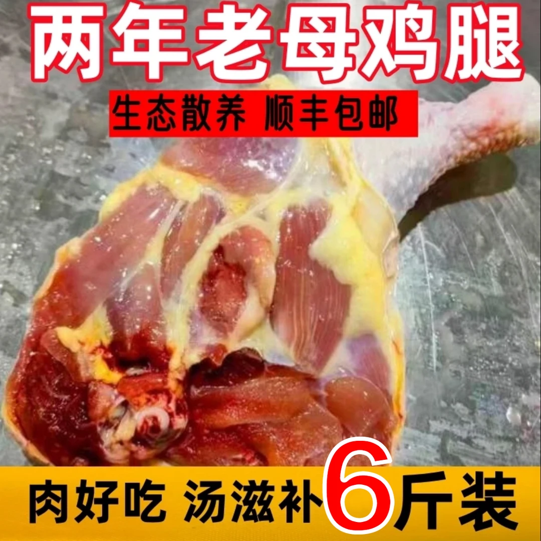 【顺丰冷链】2年老母鸡大号边鸡腿6斤5-7个左右  包冰率不含冰