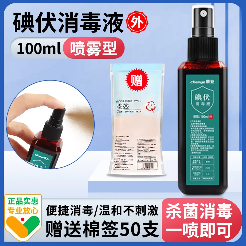 晨业碘伏喷雾剂消毒液皮肤肚脐伤口杀菌抑菌家用