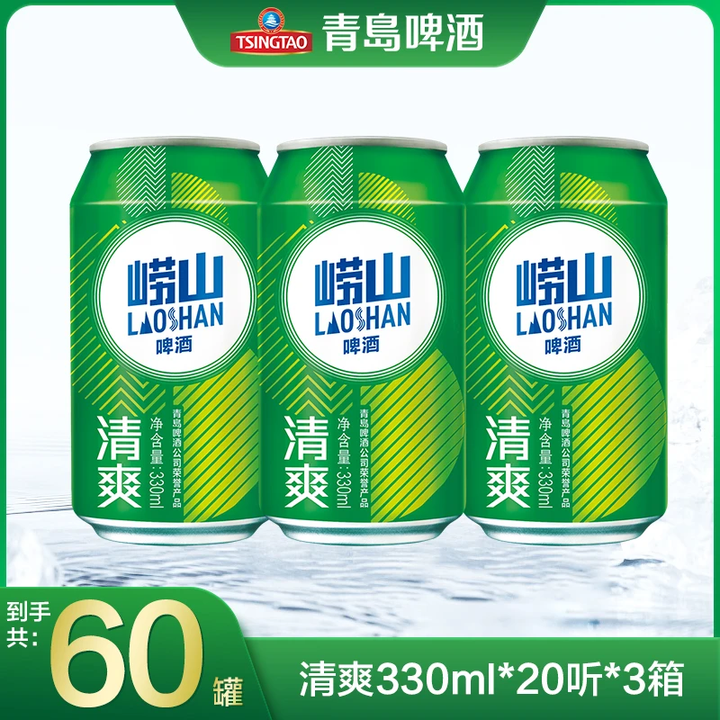 【到手3大箱共60听】青岛崂山啤酒清爽330ml*20听*3箱 官方正品