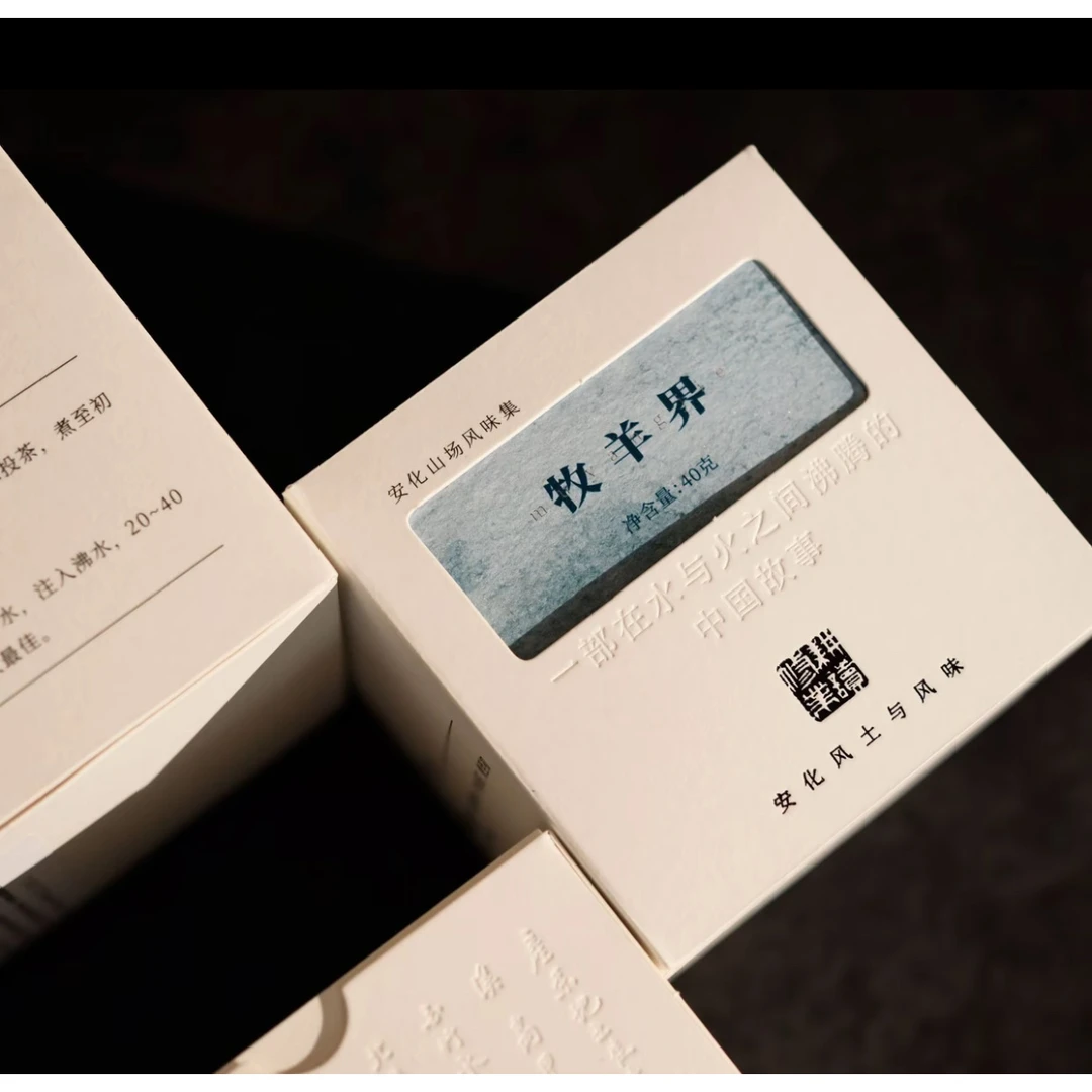 纳兰-2024牧羊界40克 安化黑茶