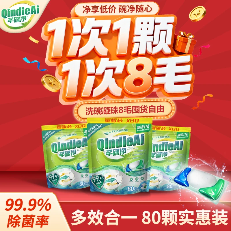 芊碟净洗碗机洗碗凝珠80颗浓缩酵素除菌去污洗碗机专用