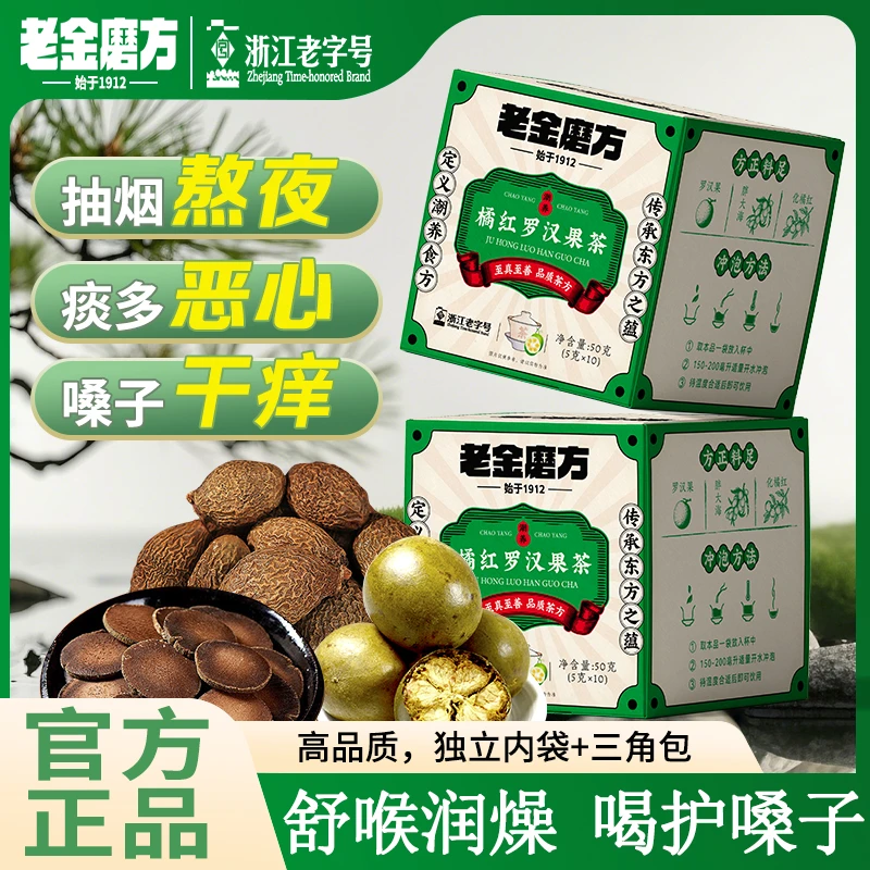 老金磨方橘红罗汉果菊花清润茶 金桔、罗汉果、甘草、薄荷、菊花、橘红