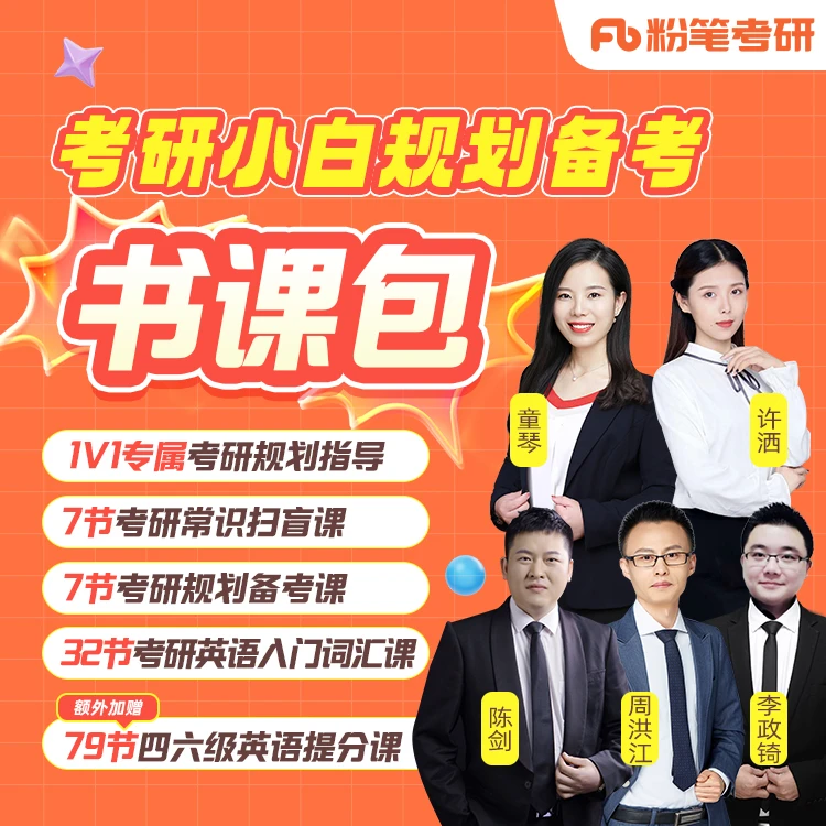 粉笔【考研书课包】小白规划备考