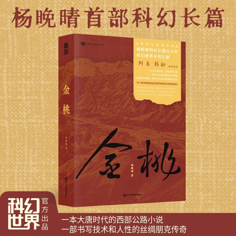 【正版书籍】 金桃 四川科技 杨晚晴