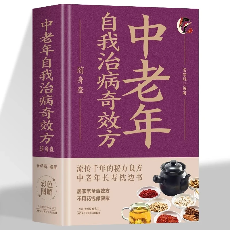 中老年自我治病奇效方随身查装在口袋里的健康宝典中老年长寿秘方