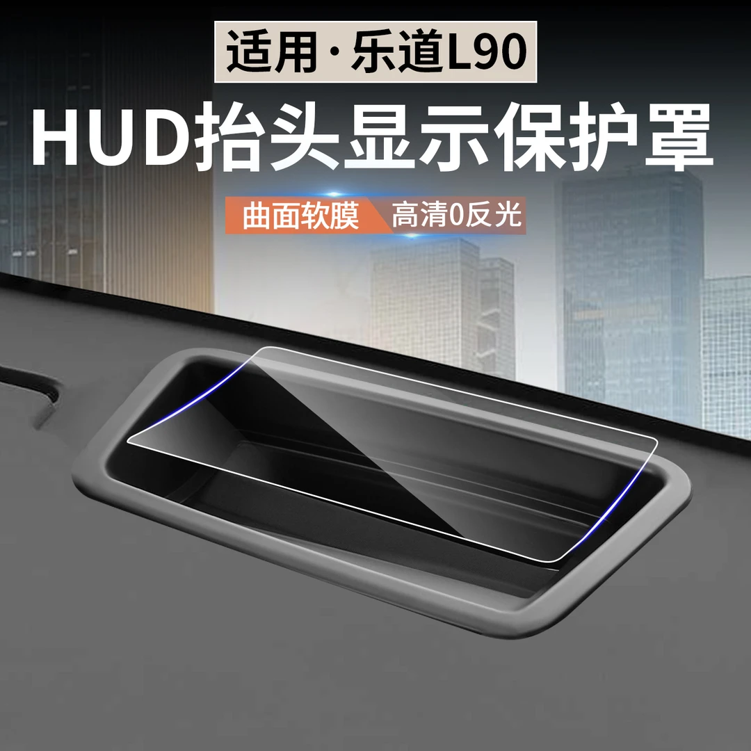适用于乐道L90抬头显示保护罩HUD防尘盖L90车内装饰用品改装配件