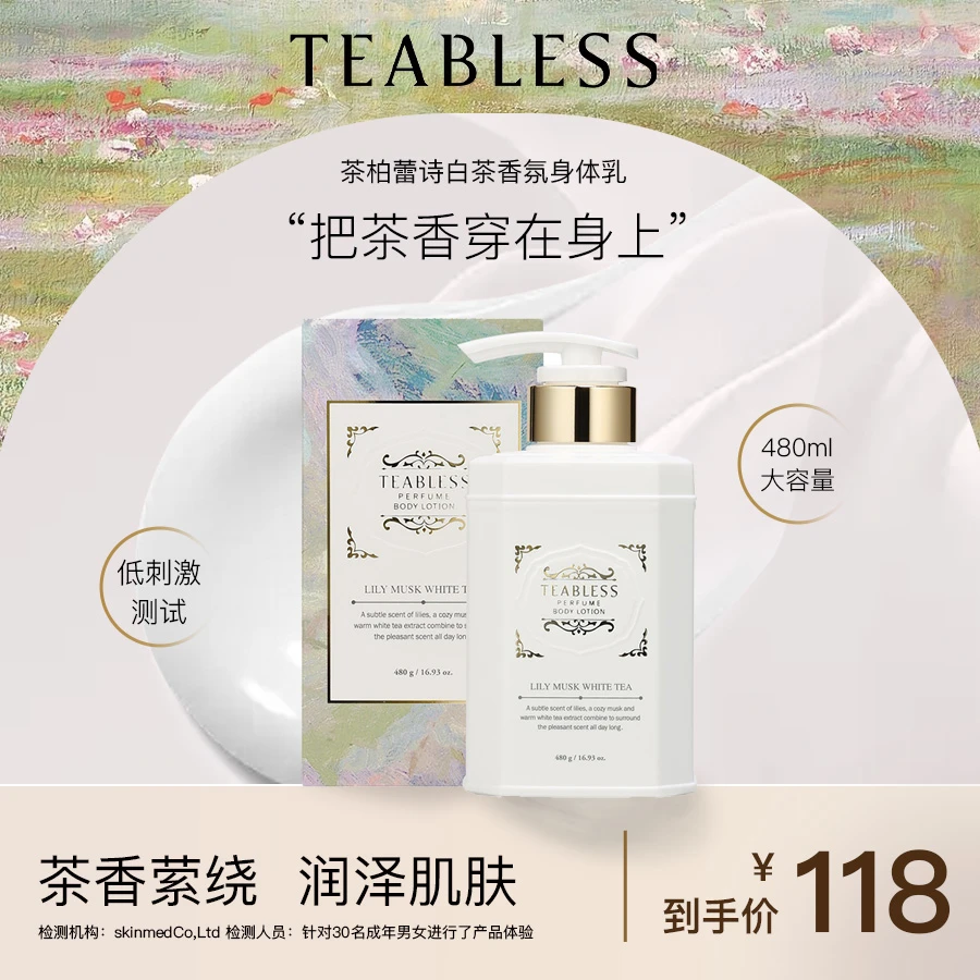 teabless茶柏蕾诗香氛身体乳丝滑香体水润嫩肤持久留香白茶/紫茶