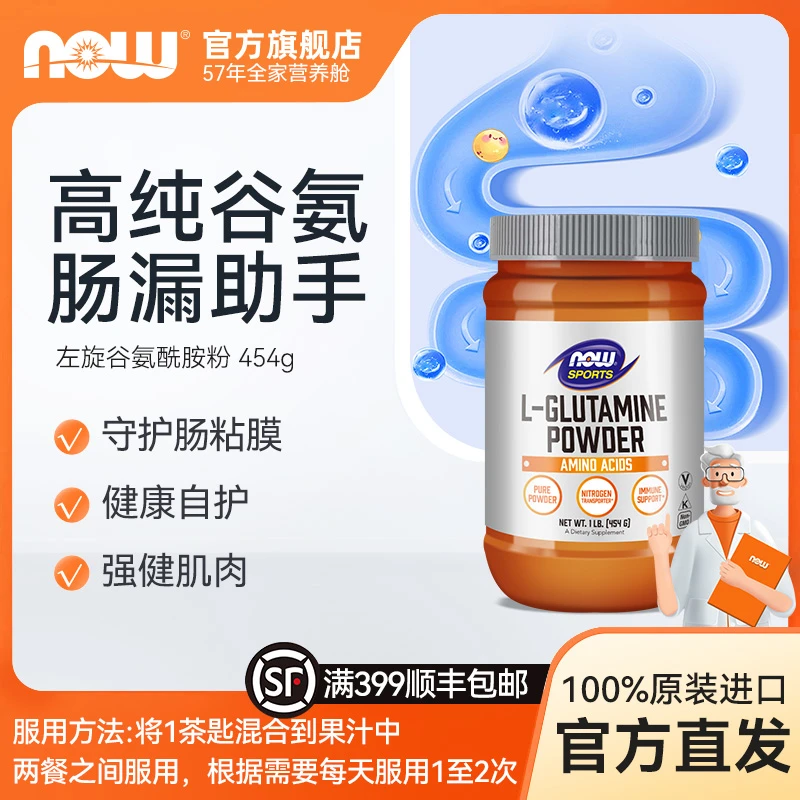 NOW诺奥 L-谷氨酰胺 左旋谷氨酰胺粉营养肠漏助手增补剂454g/瓶