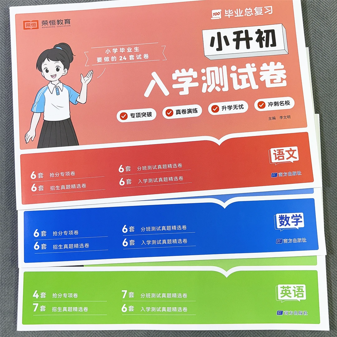 小升初考试卷语文数学英语真题卷毕业总复习测试卷入学模拟通用版