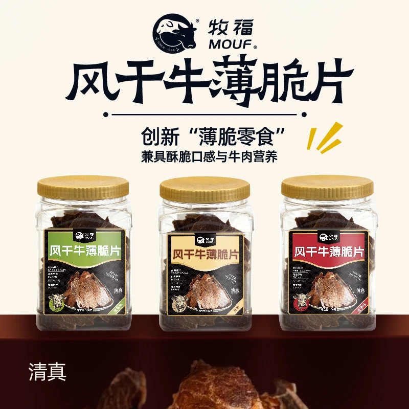 【牧福】新疆风干牛薄脆片 原味香辣孜然100g*2罐100g*1罐