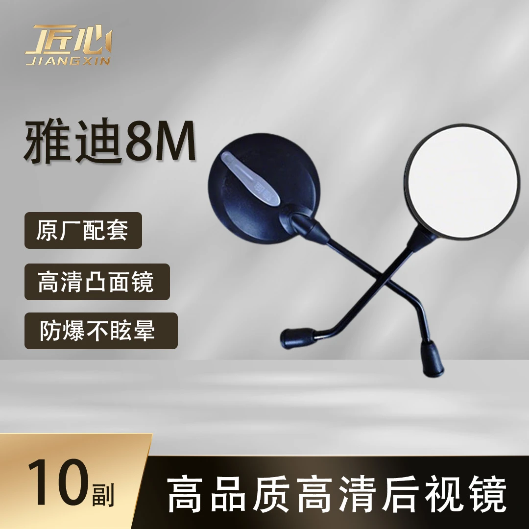 【10副】原厂 金属加粗杆 雅迪款8m电动车反光镜高清防爆凸面后视镜