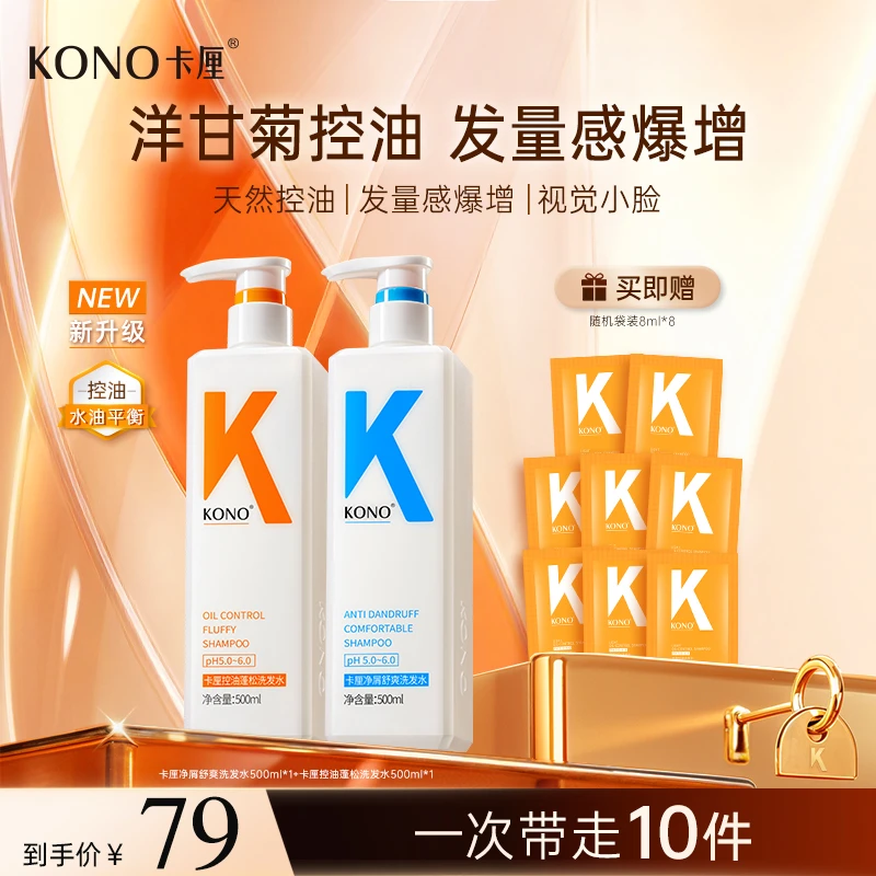 KONO卡厘经典新升级控油蓬松小K瓶洋甘菊精粹洗发水大容量套装