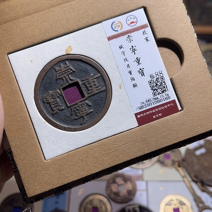 铜匮藏崇宁重宝折十0169