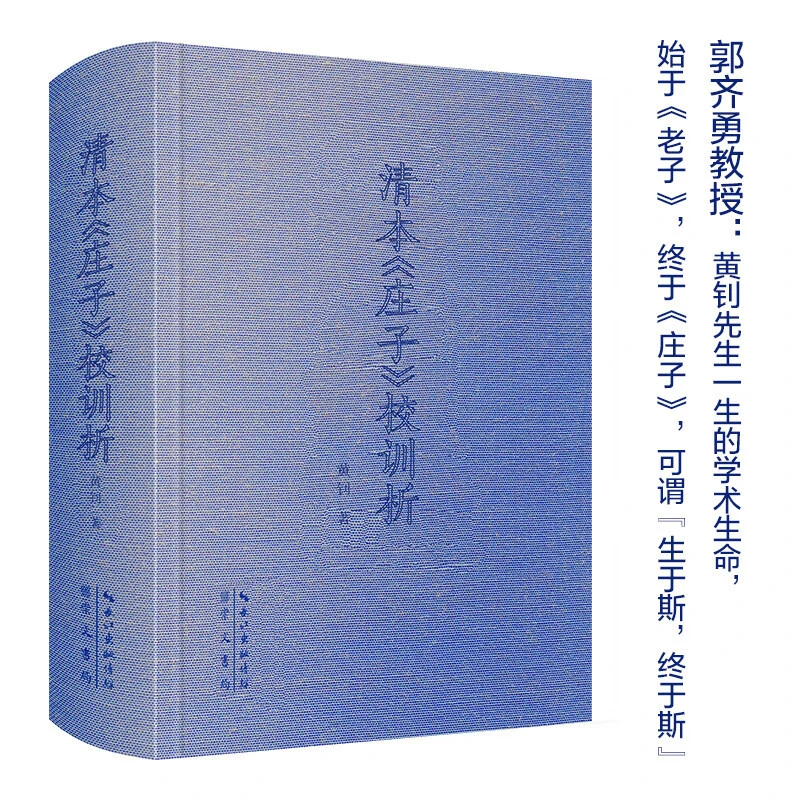 清本《庄子》校训析-全面吸收郭庆藩 黄钊 崇文书局