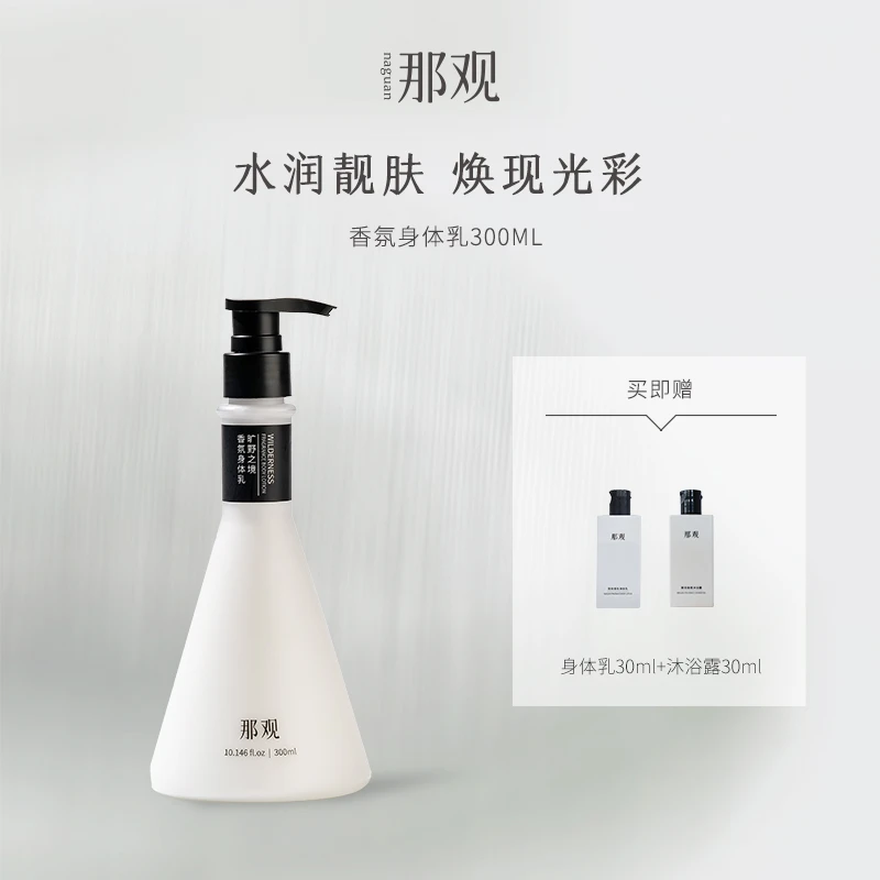 那观香氛身体乳保湿留香持久嫩滑清爽滋润香体润肤