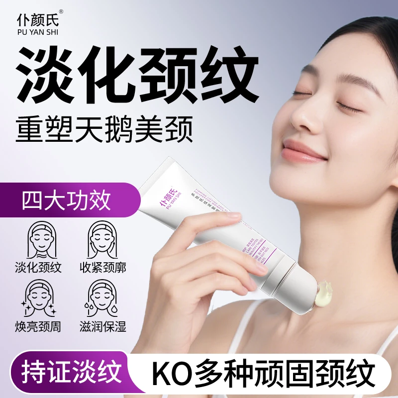 【仆颜氏滚珠颈霜】淡纹紧致抗皱保湿提亮滋润按摩颈纹霜