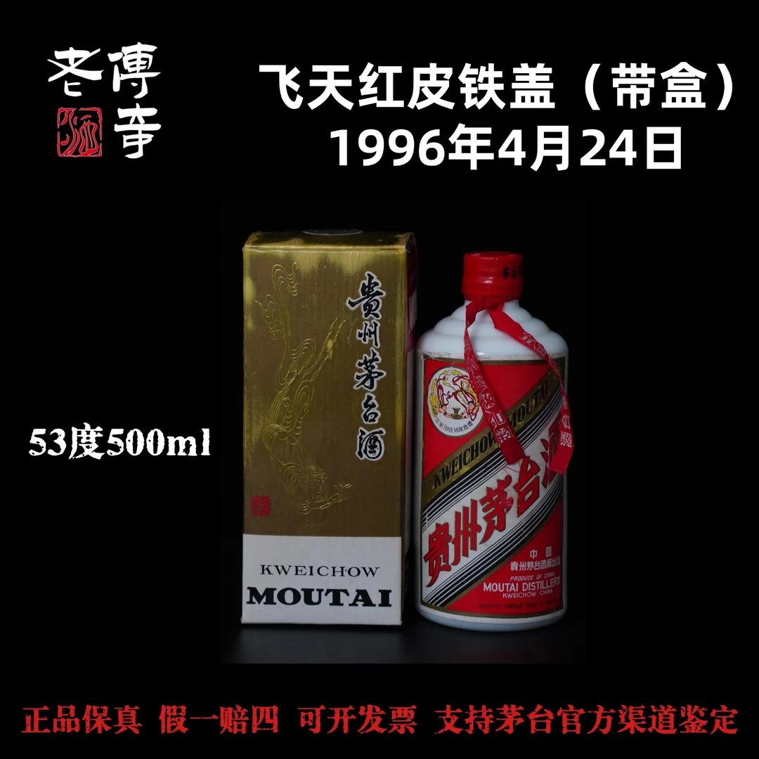 KWEICHOW MOUTAI/贵州茅台【0041】1996年飞天红皮铁盖1996年4.25日