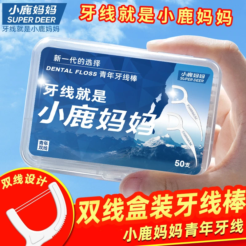 【双线设计】小鹿妈妈贵虎牙线棒双线便携盒装一次性便携式牙签线