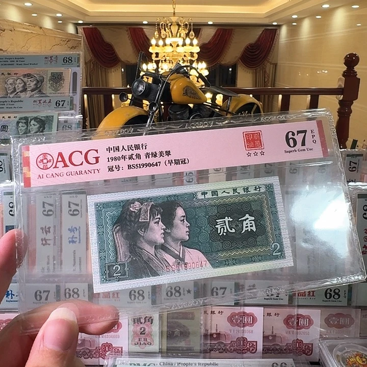 第四套人民币8002早期冠67分错币