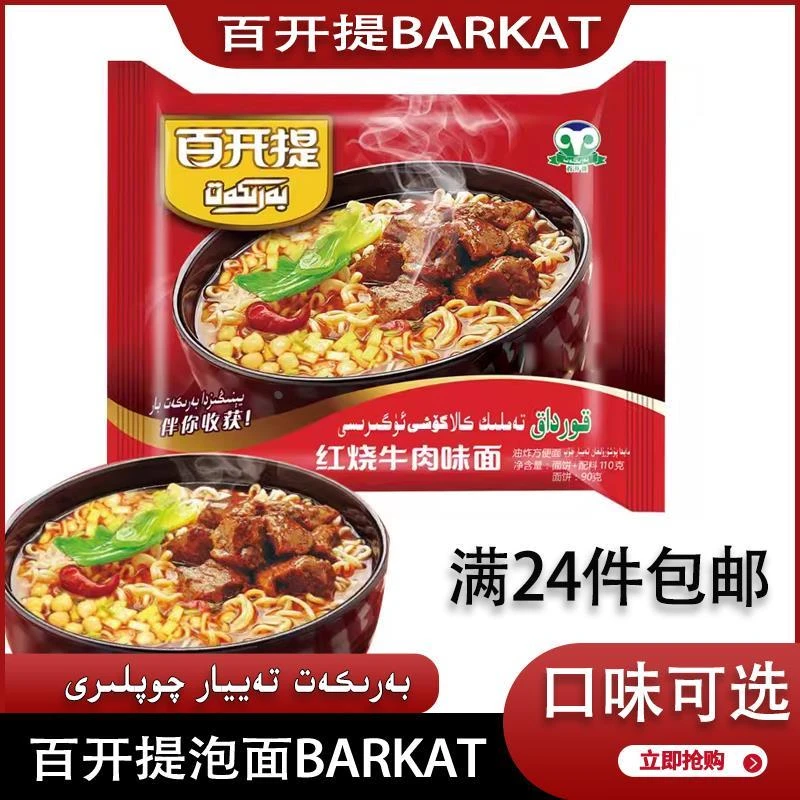 新疆百开提泡面BARKAT袋装方便面泡面三种口味110g*24整箱包邮
