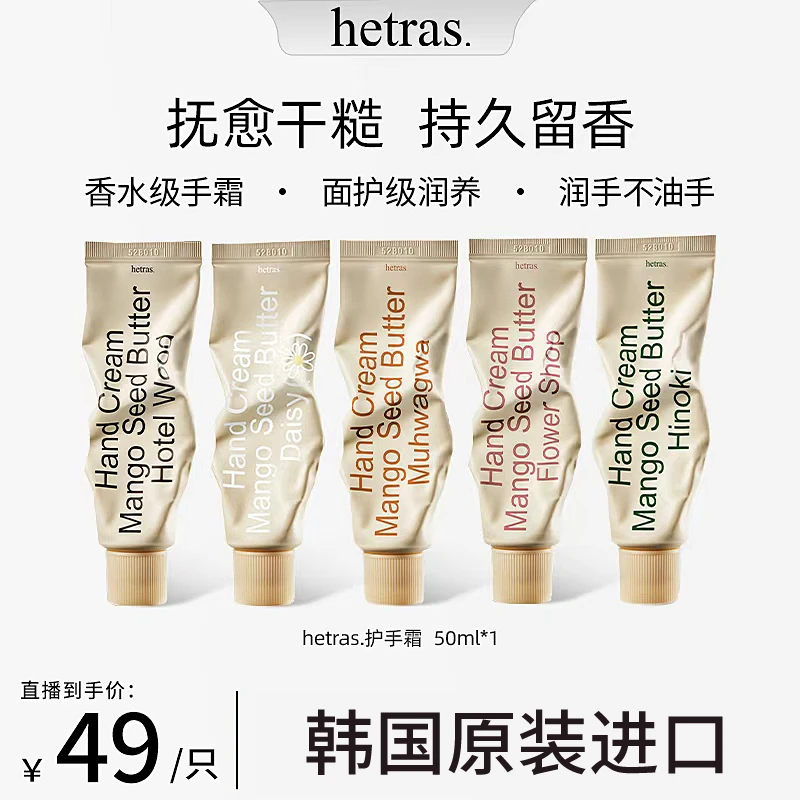 hetras护手霜无花果酒店木质香花店花香小众韩国原装进口品牌授权