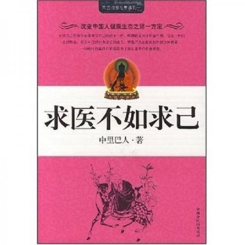 书8新左右求医不如求己中里巴人著中国中医出版社
