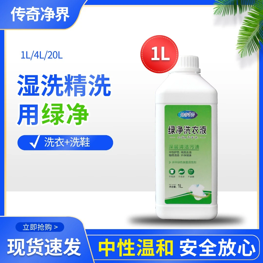 大连友邦-【绿净】洗衣店主洗液洗羽绒服湿洗精洗