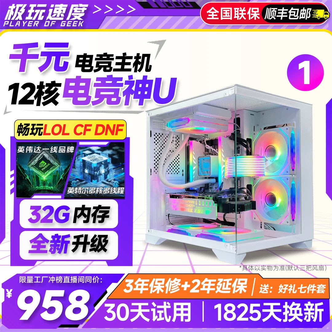 准新品  1号千元游戏电竞电脑主机台式机LOL DNF CF
