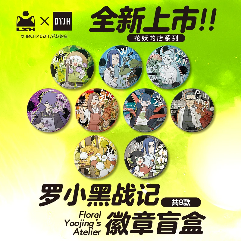新品罗小黑战记花妖的店系列马口铁徽章65mm吧唧亚克力拍立得盲盒