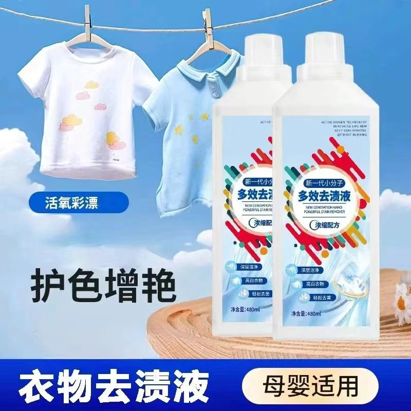 【官方直发】新一代小分子强效去渍液去黄污顽固污渍去霉去渍家用