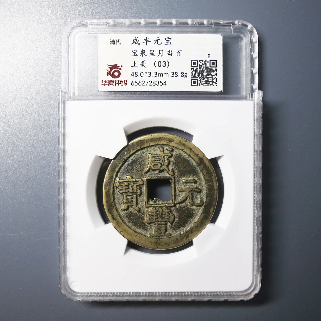 华夏评级 上美(03) 咸丰元宝星月当百 8354