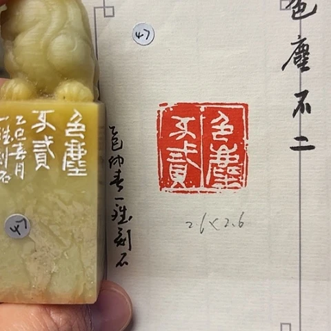 青田石印石篆刻作品