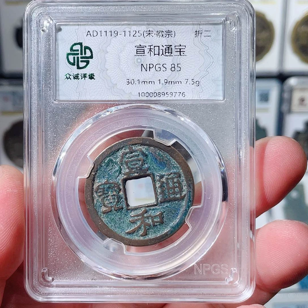 铜宣和折二福利～大宗