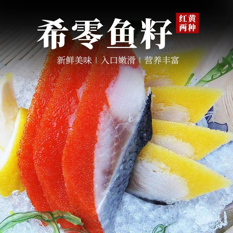 【顺丰包邮】新鲜西鳞鱼籽家庭版不腥不咸开袋即食海鲜刺身美食