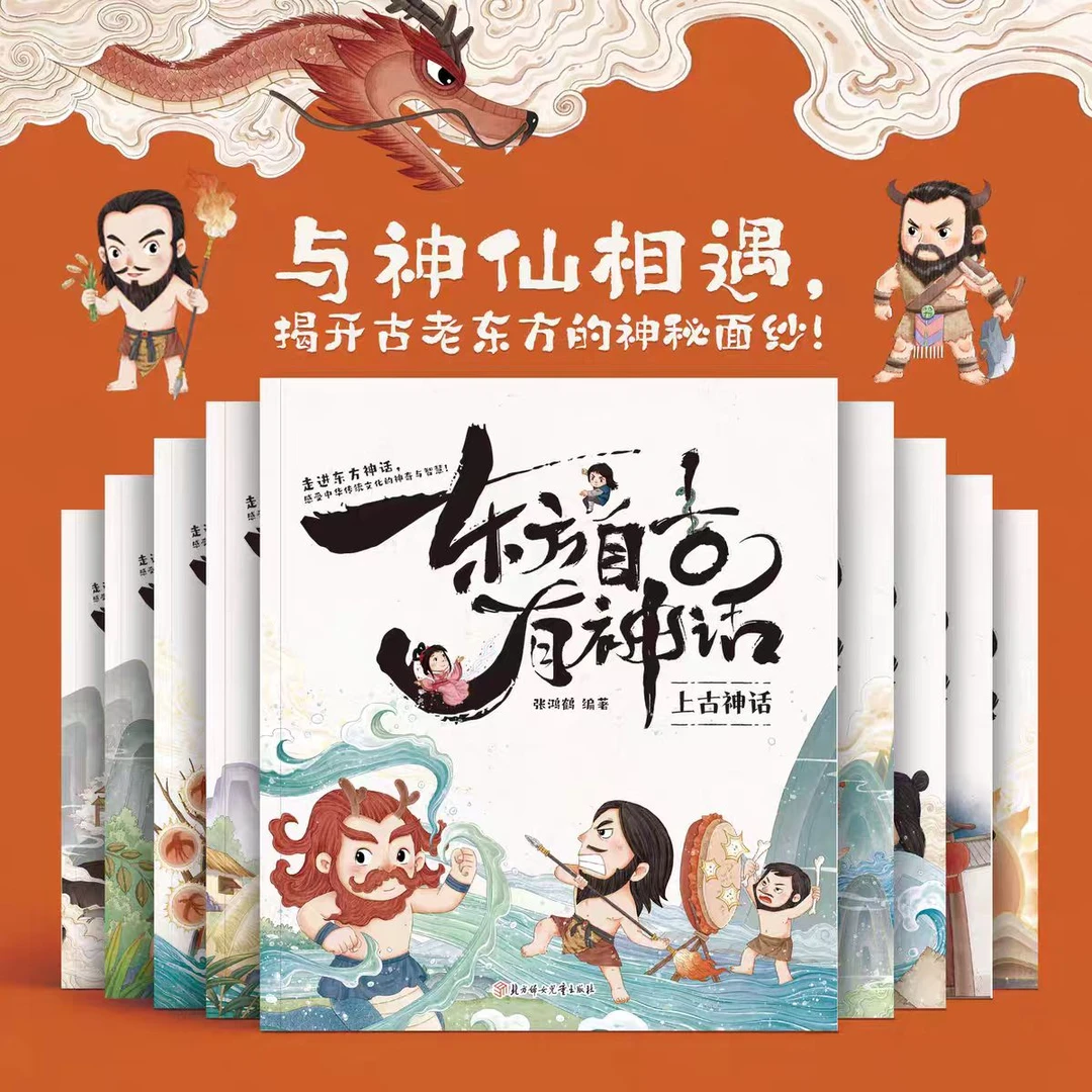 东方自古有神话（全10册）神话绘本带孩子进入神奇的幻想世界！5-8岁