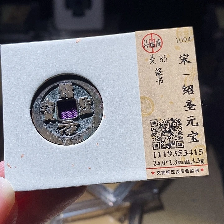 铜L公博评级85分宋钱一枚